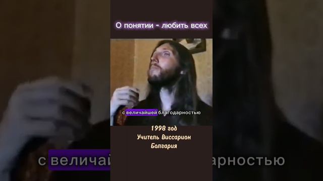 О понятии - любить всех #виссарион #любить #единство