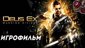 Deus Ex: Mankind Divided. Игрофильм (русская озвучка)