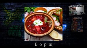 Sonic Quiz №9 - Кулинарный квиз - Угадай блюдо по ингридиентам.