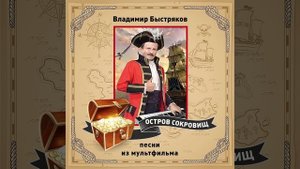Фортуна - лотерея (из м/ф «Остров сокровищ»)