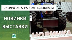 Сибирская аграрная неделя 2023: необычные новинки выставки