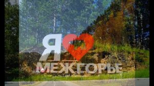 межгорье закрытый город межгорье башкортостан