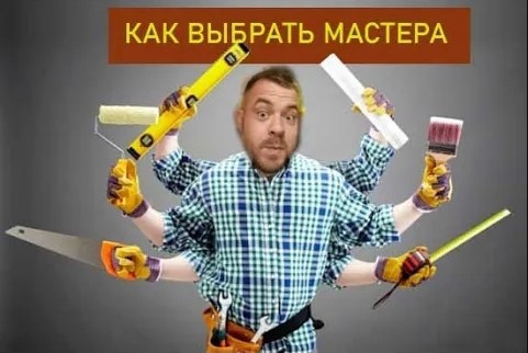 Выбор мастера или бригады для ремонта квартиры: что нужно знать, и на что обращать внимание?