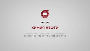 Петров С.М. Химия нефти. Вводная
