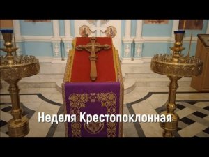 Неделя Крестопоклонная