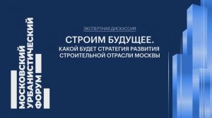 Стратегия развития строительной отрасли соответствует высоким требованиям москвичей — Сергей Лёвкин