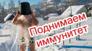 Обливания холодной водой. Вернуть иммунитет..mp4