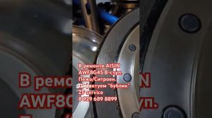 Дефектуем гидротрансформатор акпп AWF8G45 8-ступ. Пежо_Ситроен.