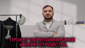 ПРОЕКТ ПЕРЕПЛАНИРОВКИ И ПЕРЕУСТРОЙСТВА