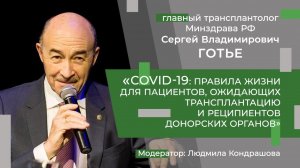 Сергей Готье: COVID-19 и трансплантация. Прямая трансляция