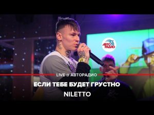 NILETTO - Если Тебе Будет Грустно (LIVE @ Авторадио)