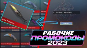 НАШЕЛ РАБОЧИЙ ПРОМОКОД НА НОЖ В STANDOFF 2 / НОВЫЙ РАБОЧИЙ ПРОМОКОД ИЗ ТИК ТОК / ПРОВЕРКА ПРОМОКОДОВ