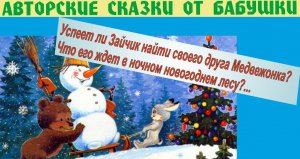 Новогодняя сказка