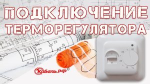 Подключение терморегулятора. Схема подключения