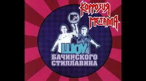ШОУ Бачинского и Стиллавина на MTV - В гостях, например Корозия Металла например.