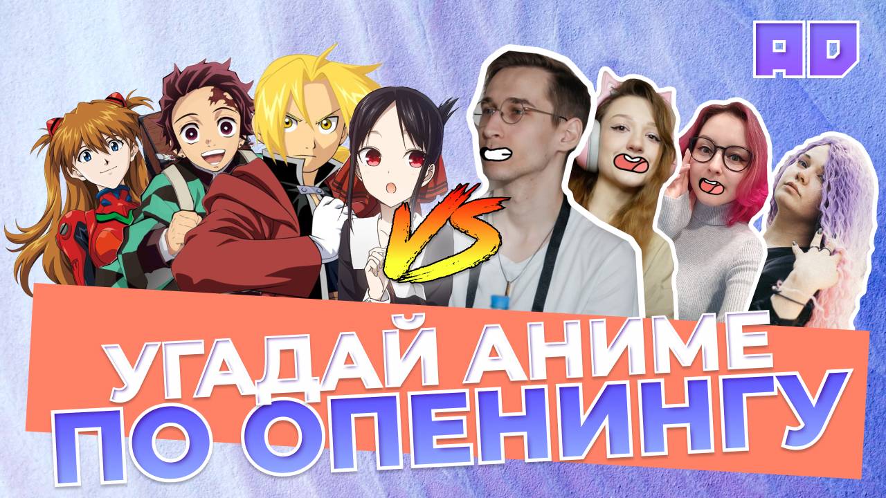 УГАДАЙ АНИМЕ ПО ОПЕНИНГУ! ЭПИЗОД 2 | Amazing Dubbing