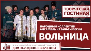 Творческая гостиная "Вольница"