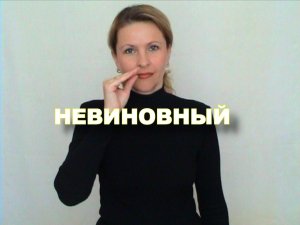 ЖЕСТОВЫЙ ЯЗЫК. СЛОВАРЬ. Невиновный