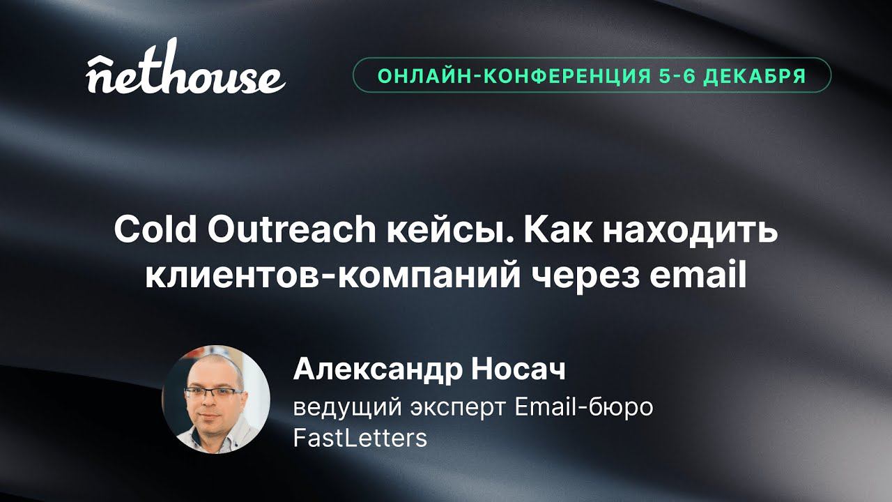 Cold Outreach кейсы. Как находить клиентов-компаний через email