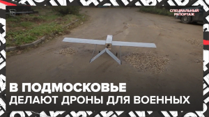 Боевые дроны делают в Подмосковье — Москва 24 | Контент