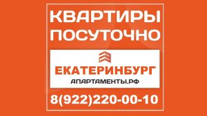 Апартаменты.рф Екатеринбург 8(922)220-00-10 #апартаменты #посуточно #екатеринбург