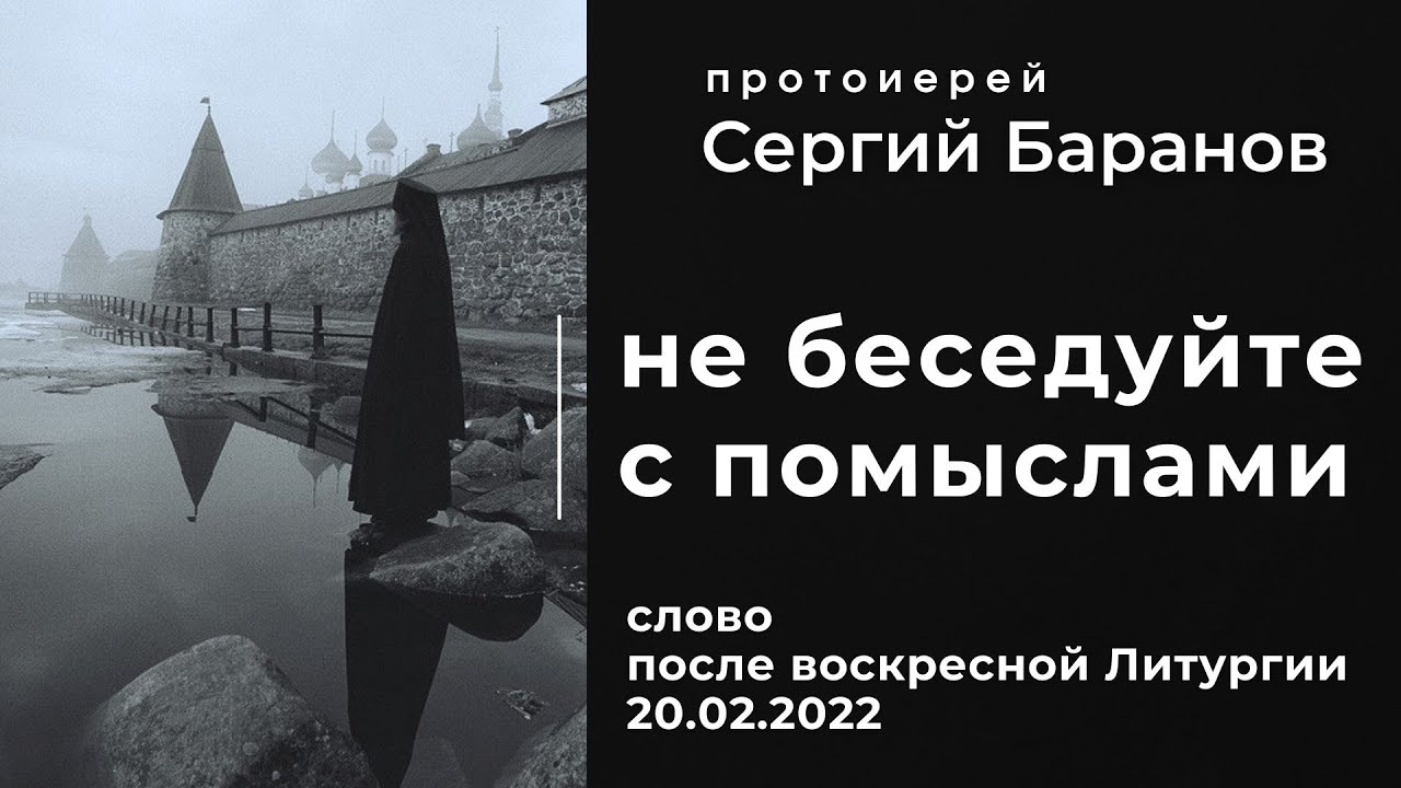 НЕ БЕСЕДУЙТЕ С ПОМЫСЛАМИ. ПРОТ.СЕРГИЙ БАРАНОВ. 20.02.2022