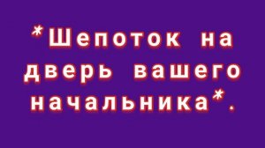 ЗАГОВОР ОТ ГНЕВА ВАШЕГО НАЧАЛЬНИКА.ШЕПОТКИ.