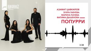 Азамат Цавкилов, Зухра Габуева, Марина Пачева, Фатима Дышекова - Попурри