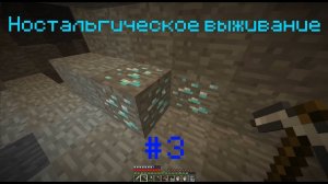 Lp. Ностальгия #3 • Первые алмазы! ► Minecraft