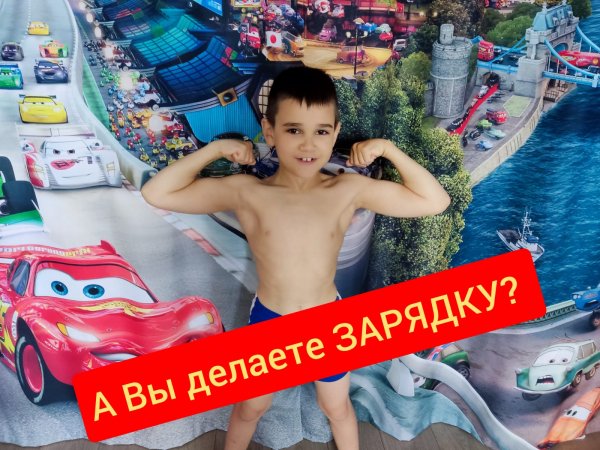 А вы делаете зарядку? ?