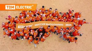 Слет менеджеров отдела продаж TDM ELECTRIC