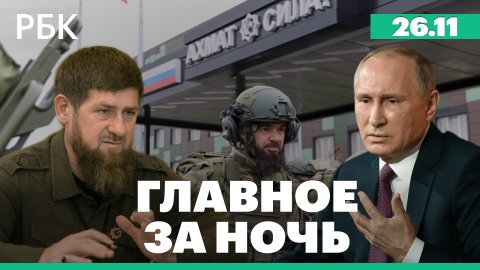 Путин обсудил с Кадыровым работу чеченских подразделений. Украина запретила экспорт дров из страны