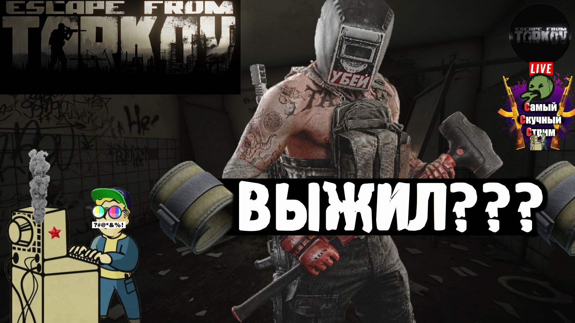 Escape from Tarkov | Побег из Таркова | Выжил???  #стрим #escapefromtarkov  #лифтремонт