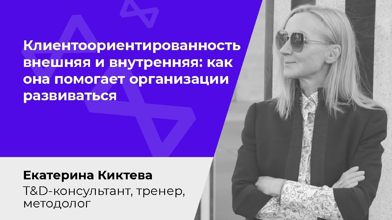 Клиентоориентированность внешняя и внутренняя: как она помогает организации развиваться