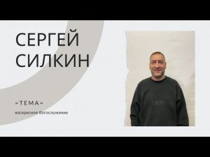 Пастор Сергей Силкин | Прямая трансляция