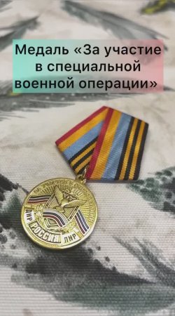 Медаль «За участие в специальной военной операции»