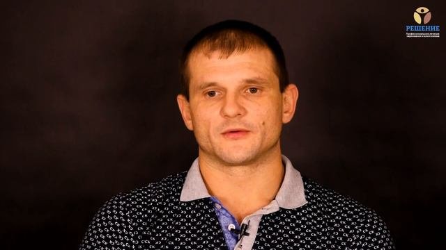 Зависимость от наркотиков | Реабилитационный центр — ОТЗЫВ | Центр РЕШЕНИЕ