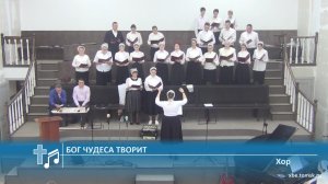Хор - Бог чудеса творит (Пение)