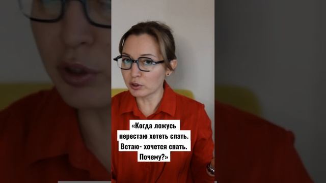 ?♀️Бессонница. «Когда ложусь, перестаю хотеть спать, встаю- хочется, в чем проблема?» #вопросответ