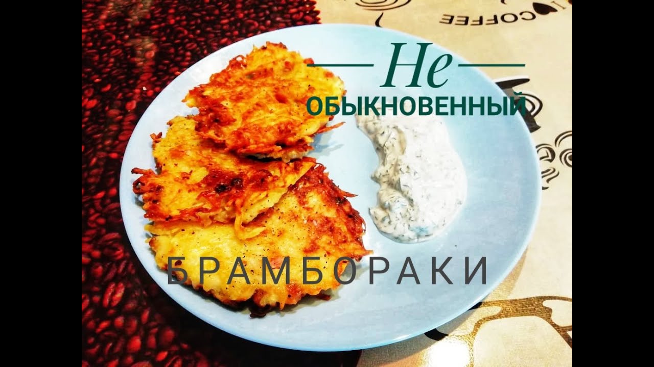 Драники по чешски БРАМБОРАКИ хрустящие к пенному смотреть онлайн