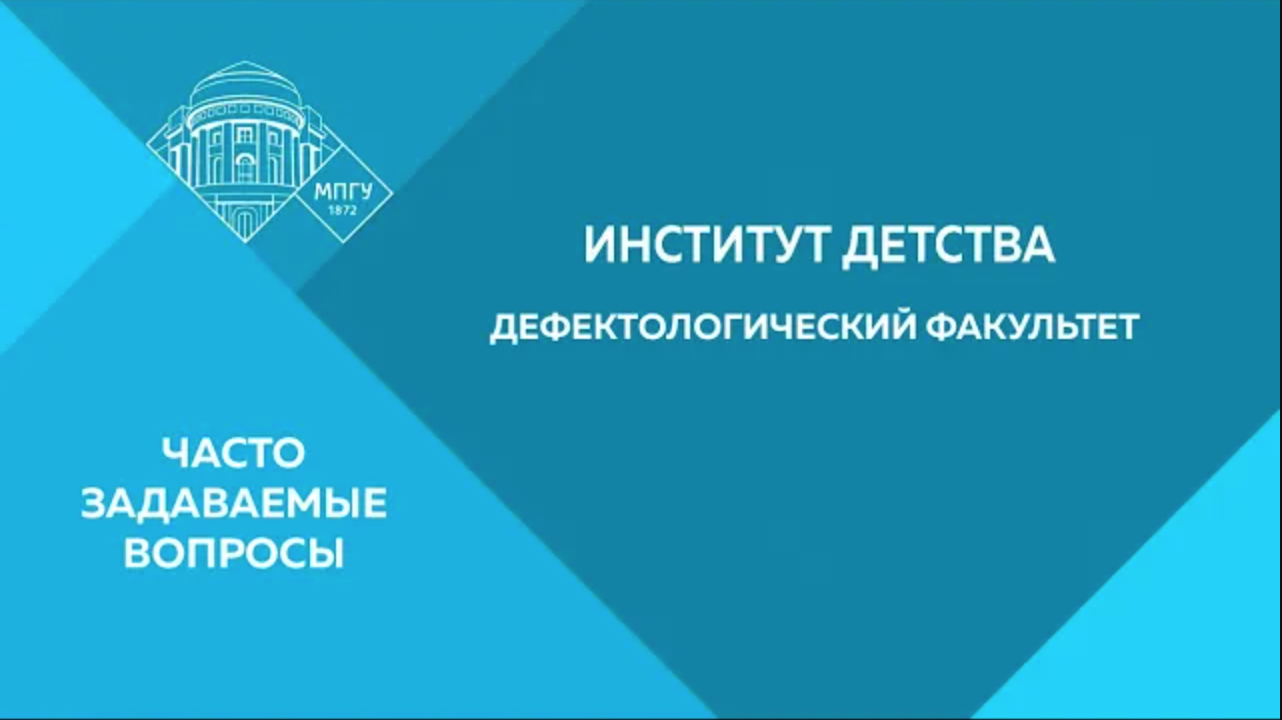 МПГУ институт детства. МПГУ институт детства дефектологический Факультет. Институт детства. Факультет начального образования. Институт детства логотип.