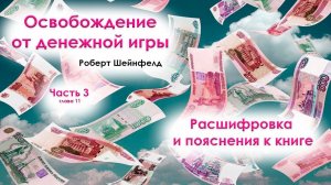 Освобождение от денежной игры. ЧАСТЬ 3  Расшифровка и пояснения к книге. Глава 11