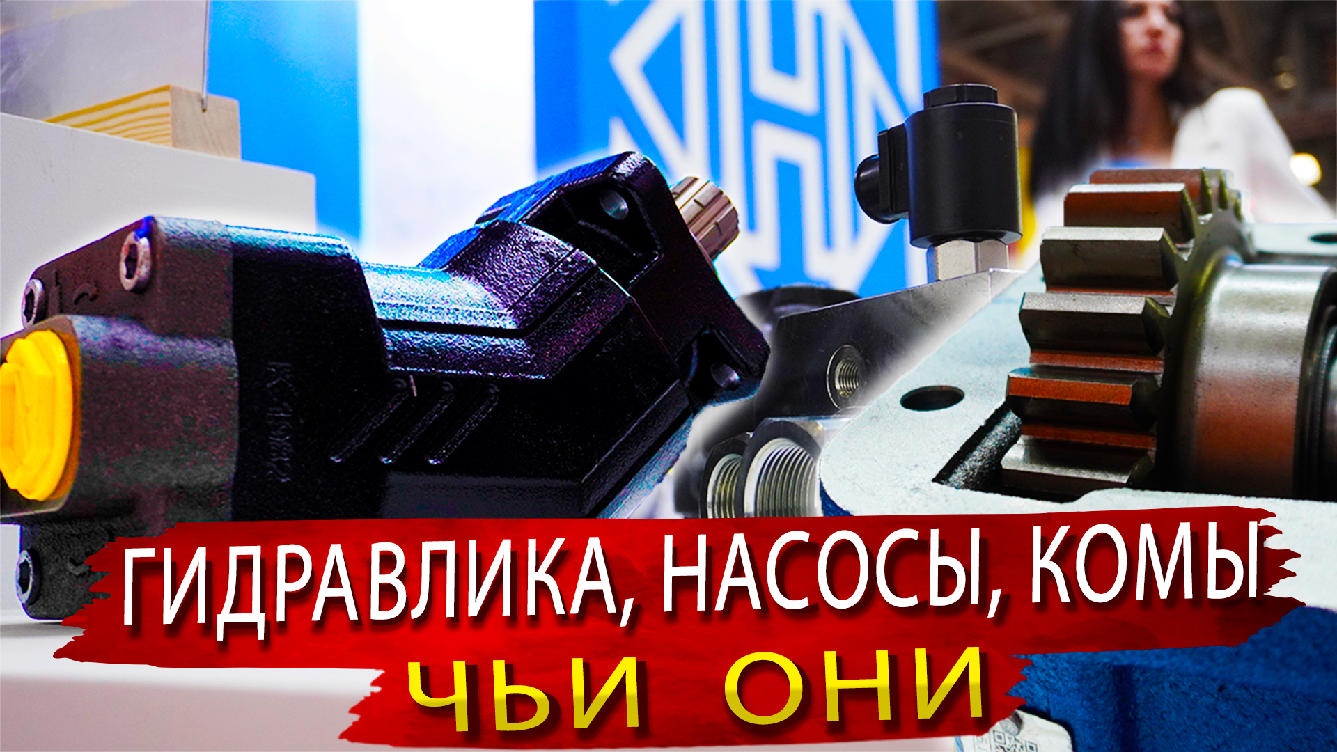 Какая гидравлика доступна в России и почему мало Нашей.  Компания  Гидракс на СТТ Экспо 2024