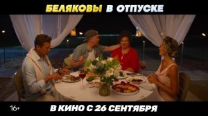 Трейлер комедии «Беляковы в отпуске»