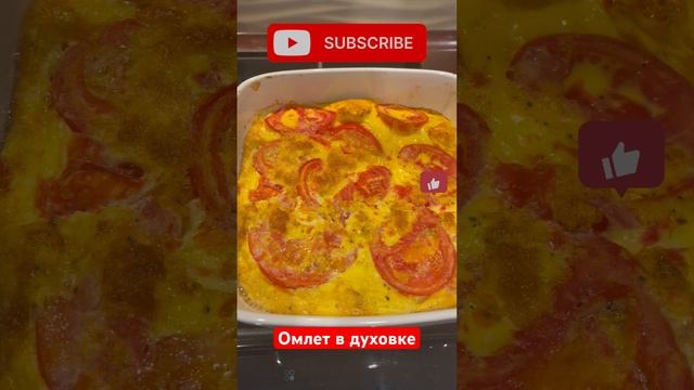 Омлет в духовке #омлет #омлетназавтрак #омлетвдуховке #омлетик #завтрак #рецепт #рецепты #cooking