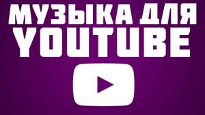 Музыка без авторских прав для YOUTUBE I Музыка без ап для ютуба #9