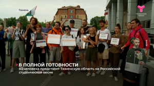 83 человека представят Тюменскую область на Российской студенческой весне