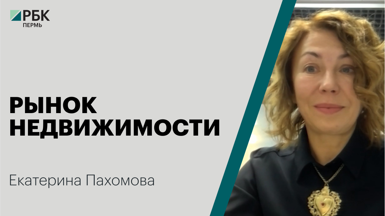 Рынок недвижимости | Екатерина Пахомова
