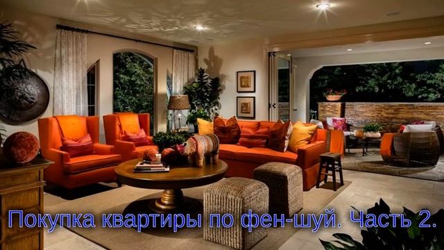 Покупка квартиры по Фен шуй, часть 2