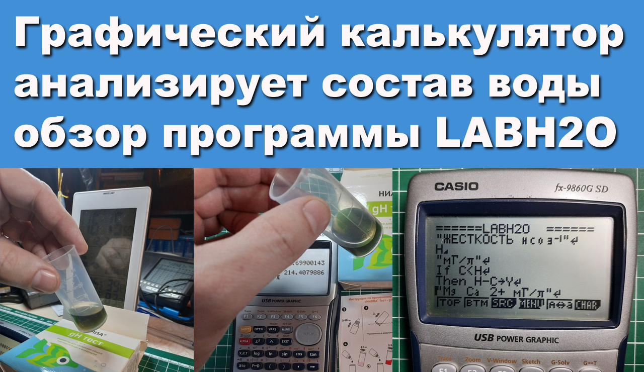 Графический калькулятор анализирует состав воды или обзор программы LABH2O